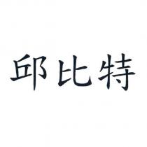 邱比特