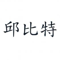 邱比特