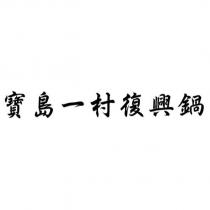 寶島一村復興鍋