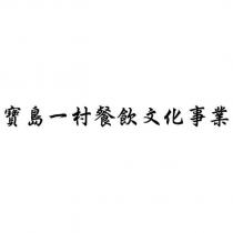 寶島一村餐飲文化事業