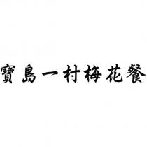 寶島一村梅花餐