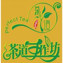 茶道手作坊 台灣嚴選 PERFECT TEA 及其文字設計字及圖