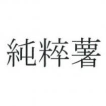 純粹薯