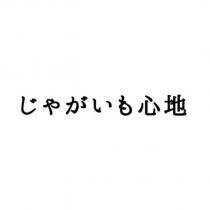 じゃがいも心地