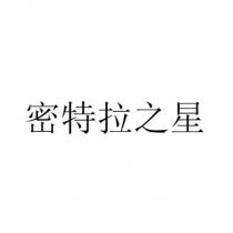 密特拉之星