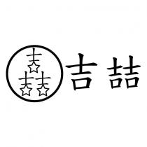 吉喆及圖