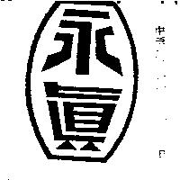 永真