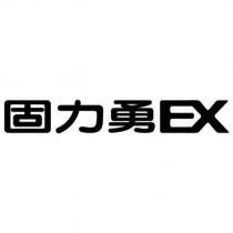 固力勇 EX