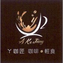 ㄚ咖匠及圖 A Ka Jiang