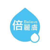 倍麗膚 Believe 及圖