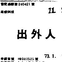 出外人