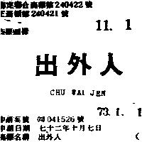 出外人 CHU WAI JEN 