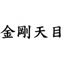 金剛天目