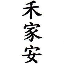 禾家安