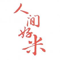 人間好米
