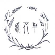 薰衣草及圖