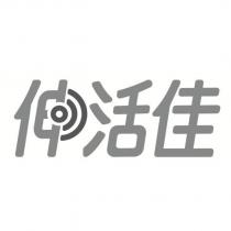 伸活佳