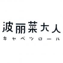 波麗菜大人 キャベツロ一ル 文字 LOGO