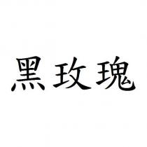 黑玫瑰