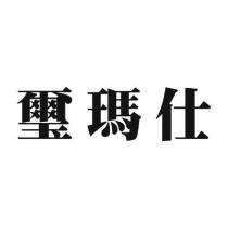 璽瑪仕