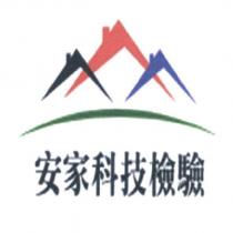 安家科技檢驗及圖