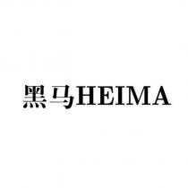 HEIMA 黑馬