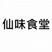 仙味食堂