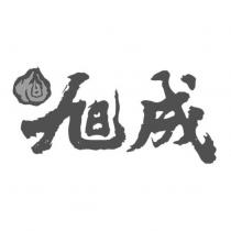 旭成及圖