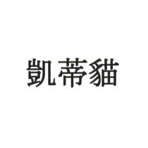 凱蒂貓