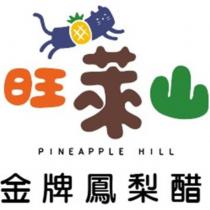 旺萊山 PINEAPPLE HILL 金牌鳳梨醋及圖