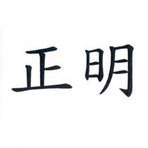 正明