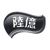 陸億及圖