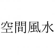 空間風水
