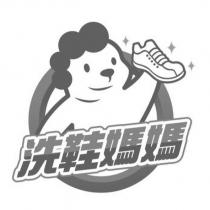 洗鞋媽媽及圖