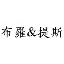 布羅&提斯