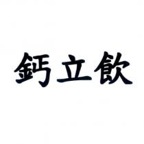 鈣立飲