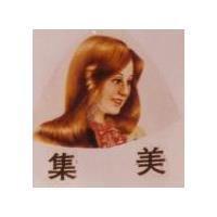 集美及圖