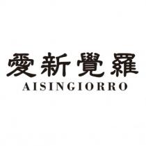 愛新覺羅 AISINGIORRO