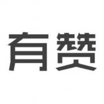 有贊