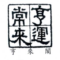 亨來閣亨運常來