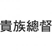貴族總督