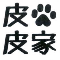 皮皮家及圖