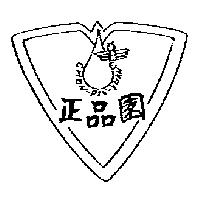 正品園及圖 CHEN PIN YUAN 
