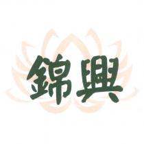 錦興及圖