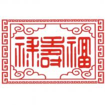 祿壽福及圖