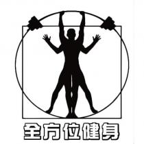 全方位健身及圖