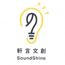 軒言文創 SoundShine 及圖