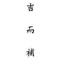 吉而補