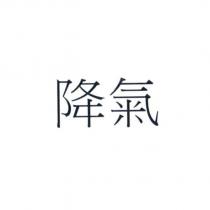 降氣