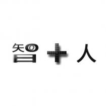 智+人設計字